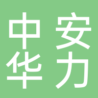 黄山中安华力建设有限公司