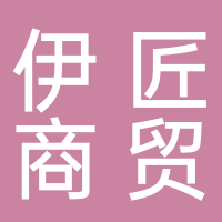 黄山伊匠商贸有限公司