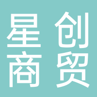 黄山星创商贸有限公司
