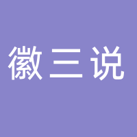 黄山市徽三说级超餐饮有限公司