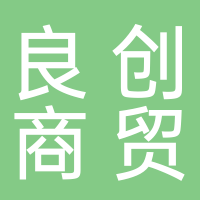 黄山良创商贸有限公司