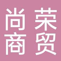 黄山尚荣商贸有限公司