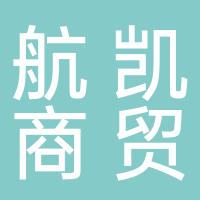 黄山市航凯商贸有限公司