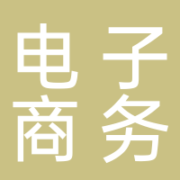 黄山市屯溪区电子商务协会
