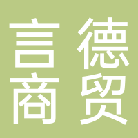 黄山市言德商贸有限公司