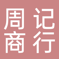 黄山市屯溪区周记商行