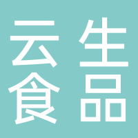 黄山云生食品销售有限公司
