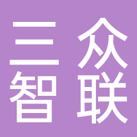 安徽三众智联工程有限公司