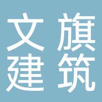 黄山市文旗建筑工程有限公司
