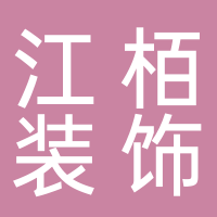 黄山市江栢装饰工程有限公司