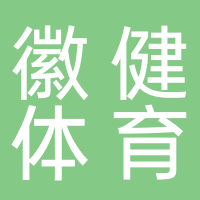 黄山徽健体育文化发展有限公司