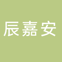 陕西辰嘉安建筑工程集团黄山分公司