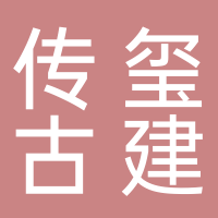 黄山传玺古建工程有限公司