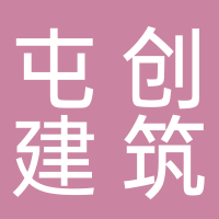 黄山市屯创建筑劳务有限公司