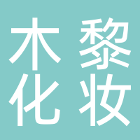黄山木黎化妆品贸易有限公司