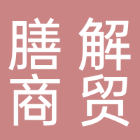 黄山膳解商贸有限公司