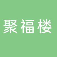黄山经济开发区聚福楼酒楼