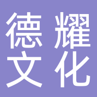黄山德耀文化传媒有限公司