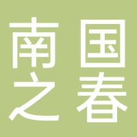 黄山市南国之春旅游用品有限公司