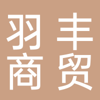 黄山市羽丰商贸