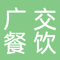黄山市广交餐饮服务有限公司