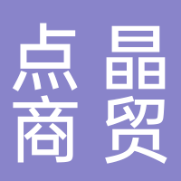 黄山市点晶商贸有限公司