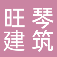 黄山市旺琴建筑工程有限公司