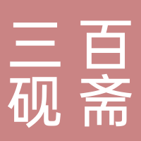 黄山市屯溪区三百砚斋歙砚商店