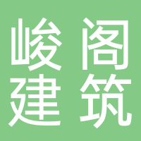 黄山市峻阁建筑装饰设计有限公司