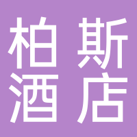 黄山市屯溪区柏斯酒店