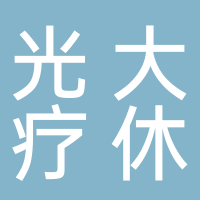 黄山光大疗休养服务有限公司
