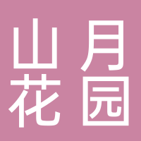 黄山山月花园景观设计有限公司