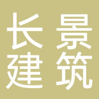 黄山市长景建筑劳务有限公司