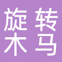 黄山旋转木马餐饮管理有限公司