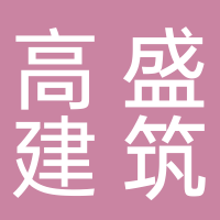黄山高盛建筑工程有限公司