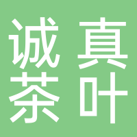 黄山市屯溪区诚真茶叶土特产经营部