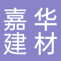 黄山市屯溪区嘉华建材商行