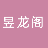黄山市屯溪区昱龙阁酒楼
