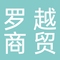 黄山市罗越商贸有限公司