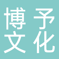 黄山博予文化传媒有限公司