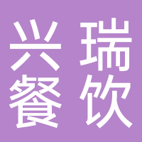 黄山兴瑞餐饮有限公司
