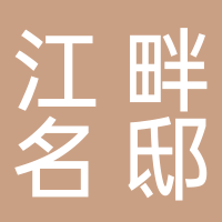 黄山市屯溪区江畔名邸私房菜馆