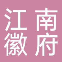 黄山市江南徽府餐饮有限公司