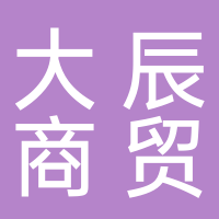黄山市大辰商贸有限公司