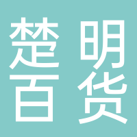 黄山市屯溪区楚明百货店
