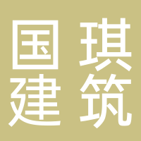 国琪建筑工程咨询有限公司