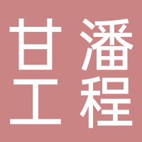 黄山市屯溪区甘潘工程咨询有限公司