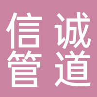 黄山信诚管道工程有限公司