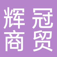 黄山市辉冠商贸有限公司