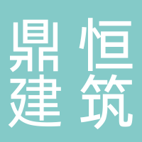 黄山鼎恒建筑装饰工程有限公司
